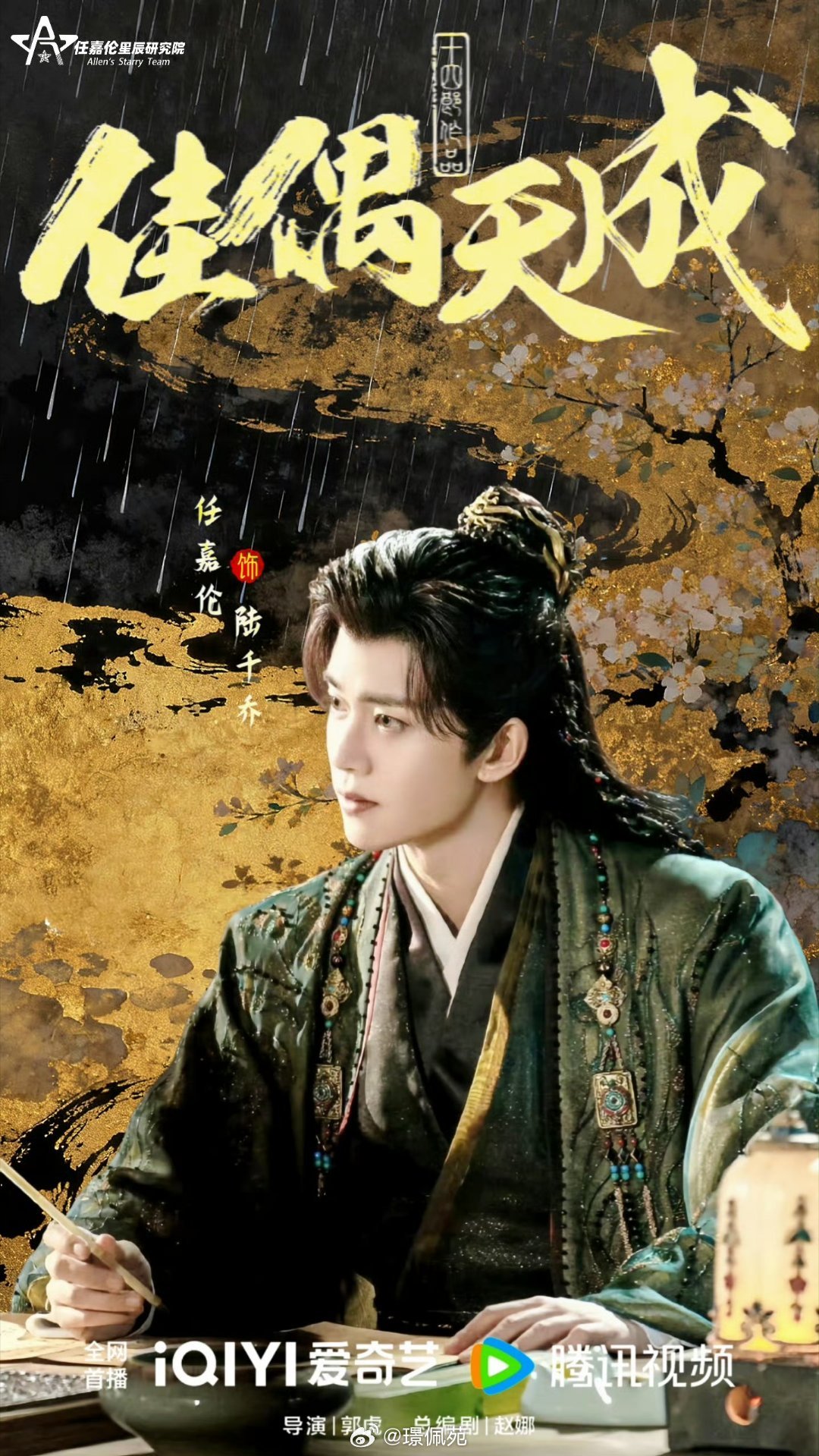 任嘉伦 🌾任嘉伦李成 🌾任嘉伦陆千乔  ☘️☘️☘️位置不同，不争认知不同，