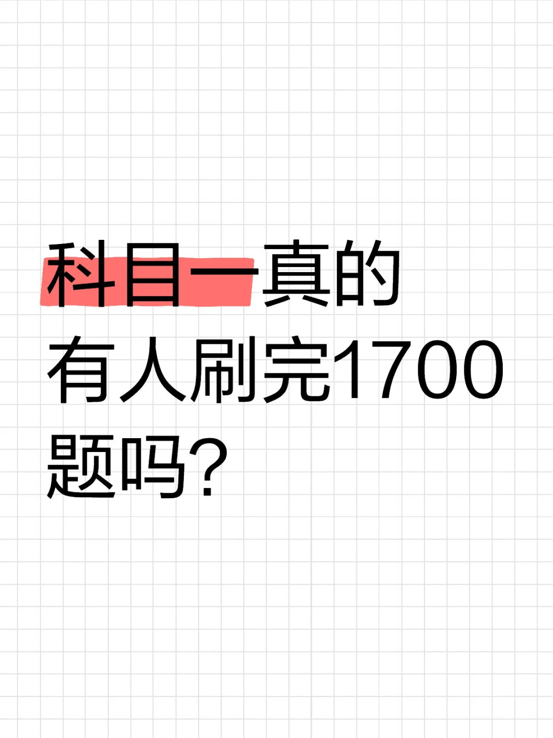 科目一真的有人刷完1700题吗？