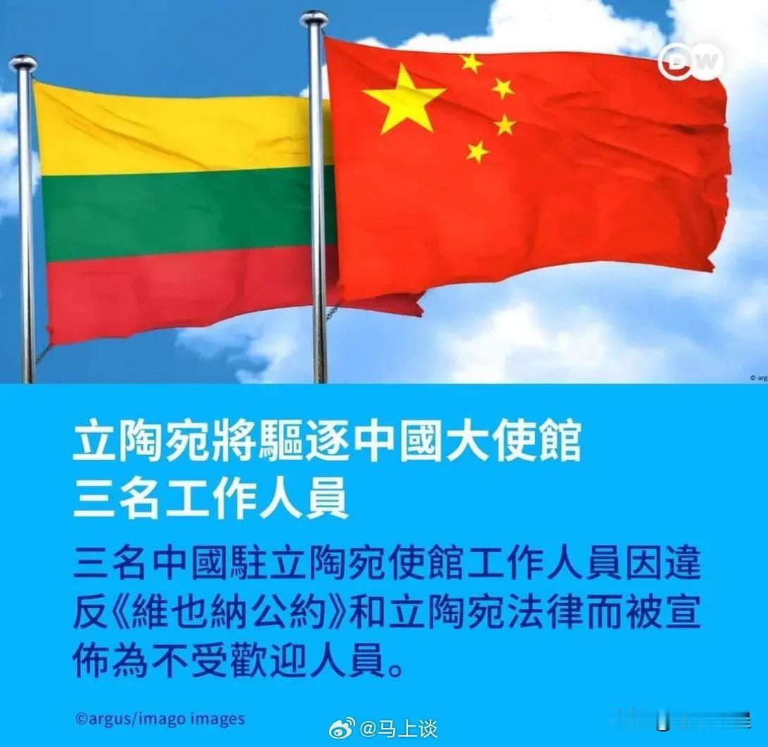 小小的立陶宛，居然敢驱逐我们外交人员，撮尔小国，欺人太甚。一而再再而三的挑衅，必