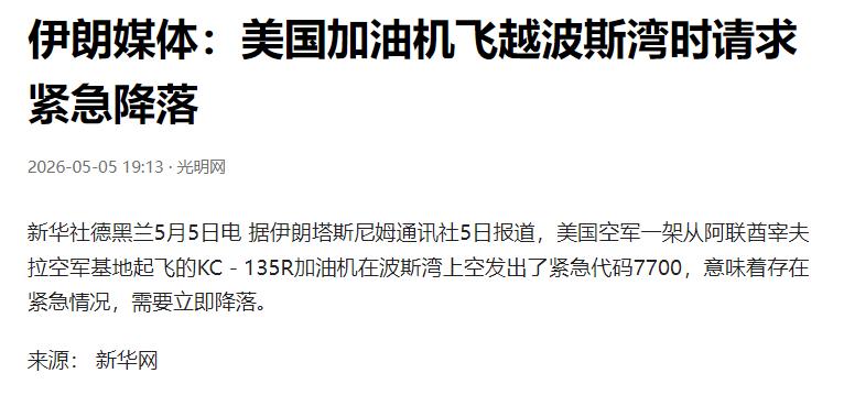 波斯湾出事了！5 月 5 号，美军一架加油机在霍尔木兹海峡上空突然挂出最高级紧急