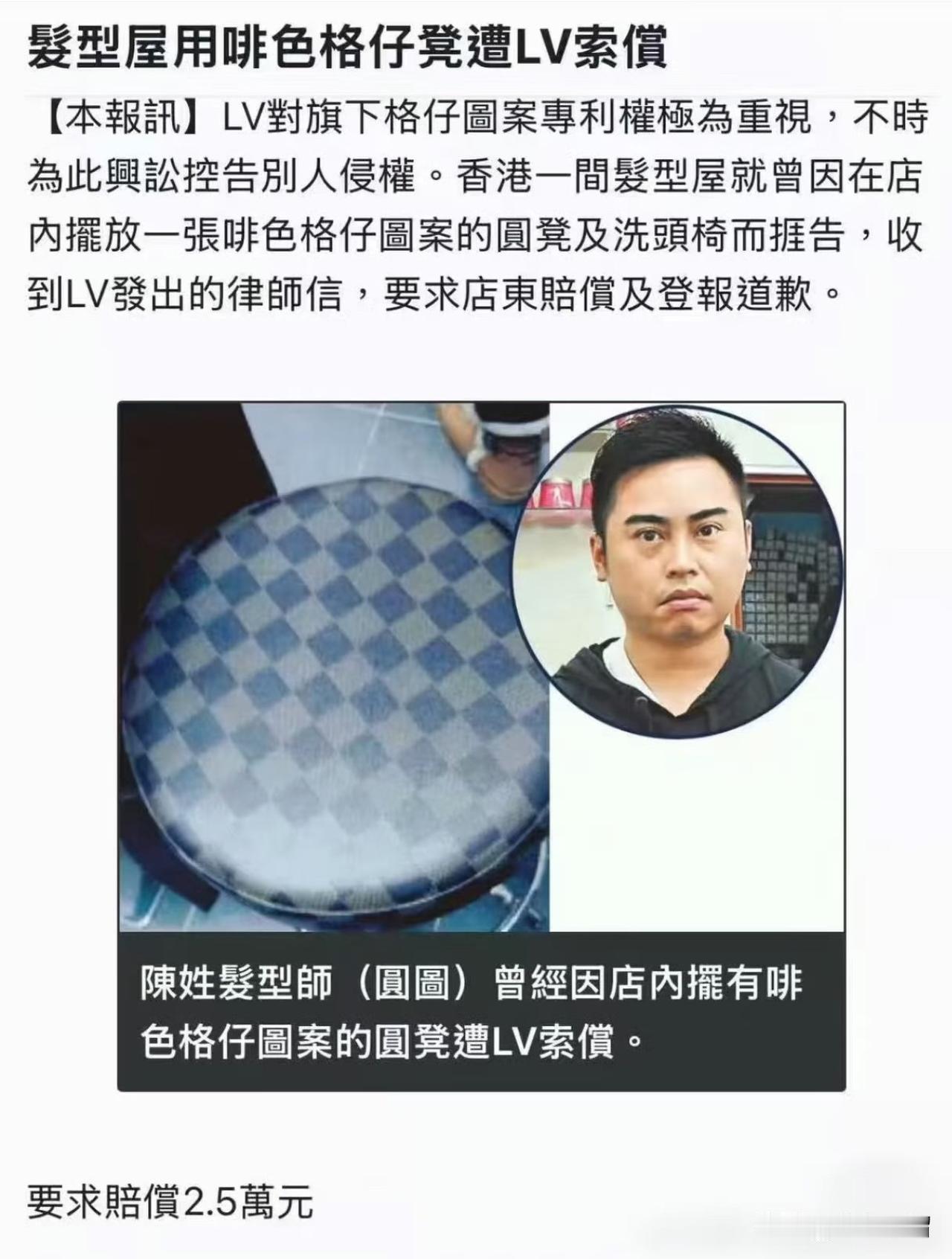 香港一家很小的理发店陈姓理发师，竟然因为用了店里一张咖啡色格子凳，竟然也被LV公