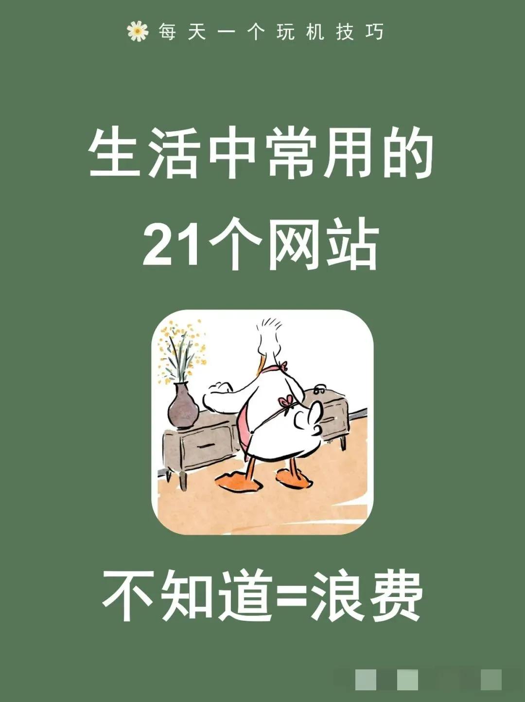生活中常用的21个网站合集！
✨小伙伴们👭，今天给大家整理了21个生活中超实用