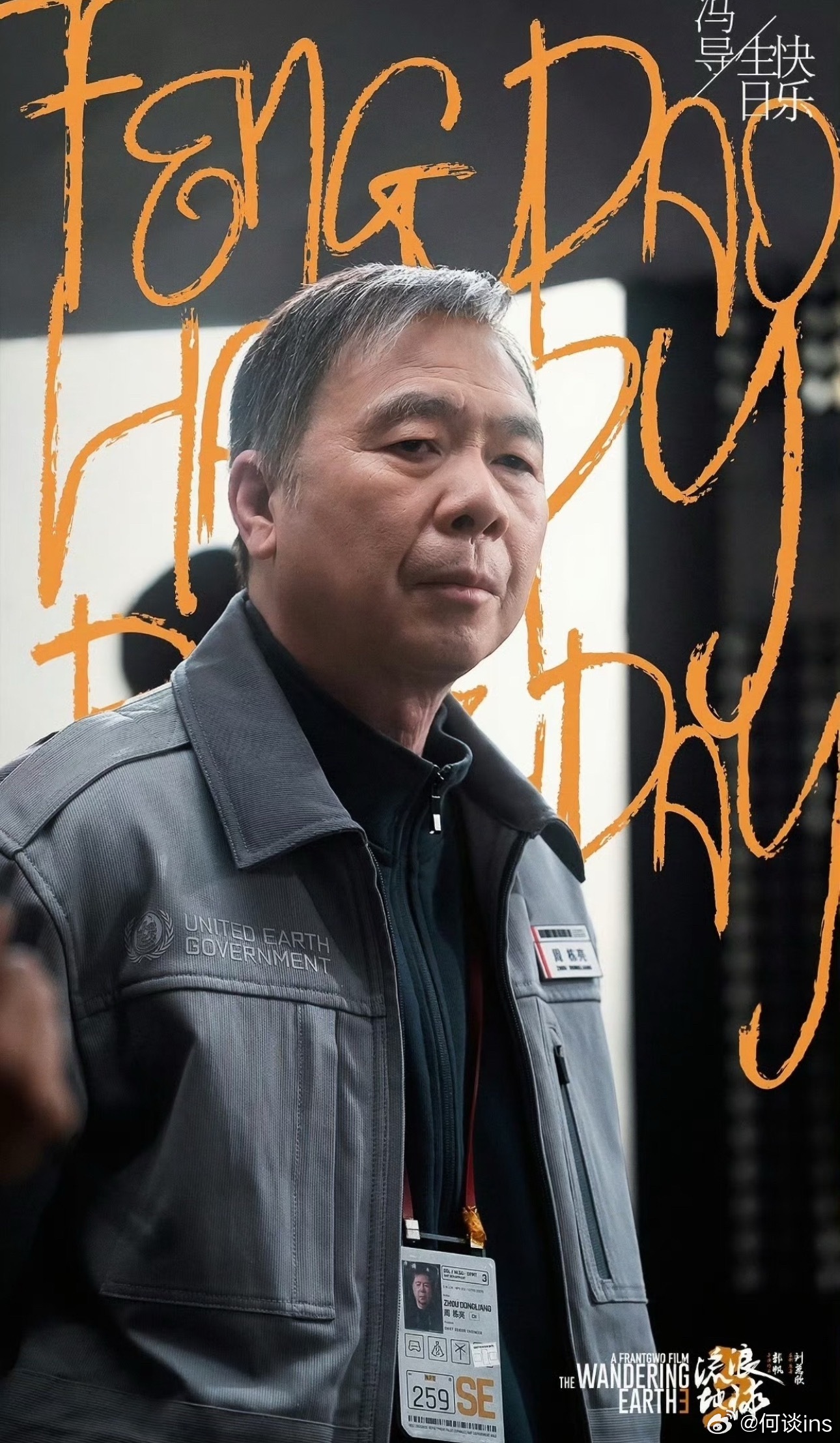 冯小刚出演电影《流浪地球3》饰演周栋亮，看打扮应该是技术人员豪华阵容加一 