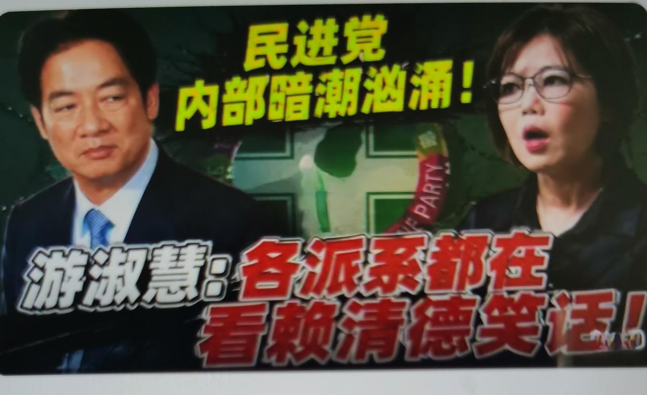 国民党台北市议员游淑慧最近在政论节目指出，本轮地方选举，赖清德拼命替新潮流、自己
