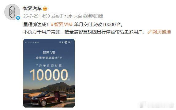 智界V9单月交付破万的含金量 【智界V9单月交付突破10000台】7 月 29 