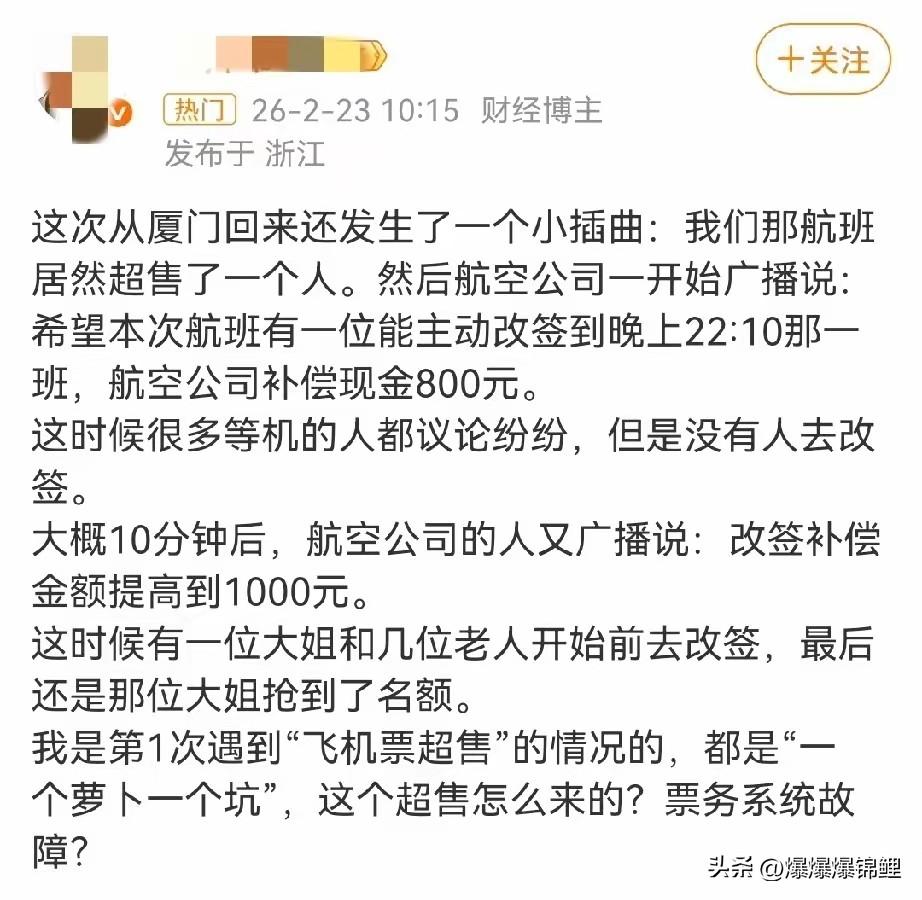 同样是超售，航司和航司的格局咋就差这么多？

听朋友讲，厦门飞的一个航班多卖了一