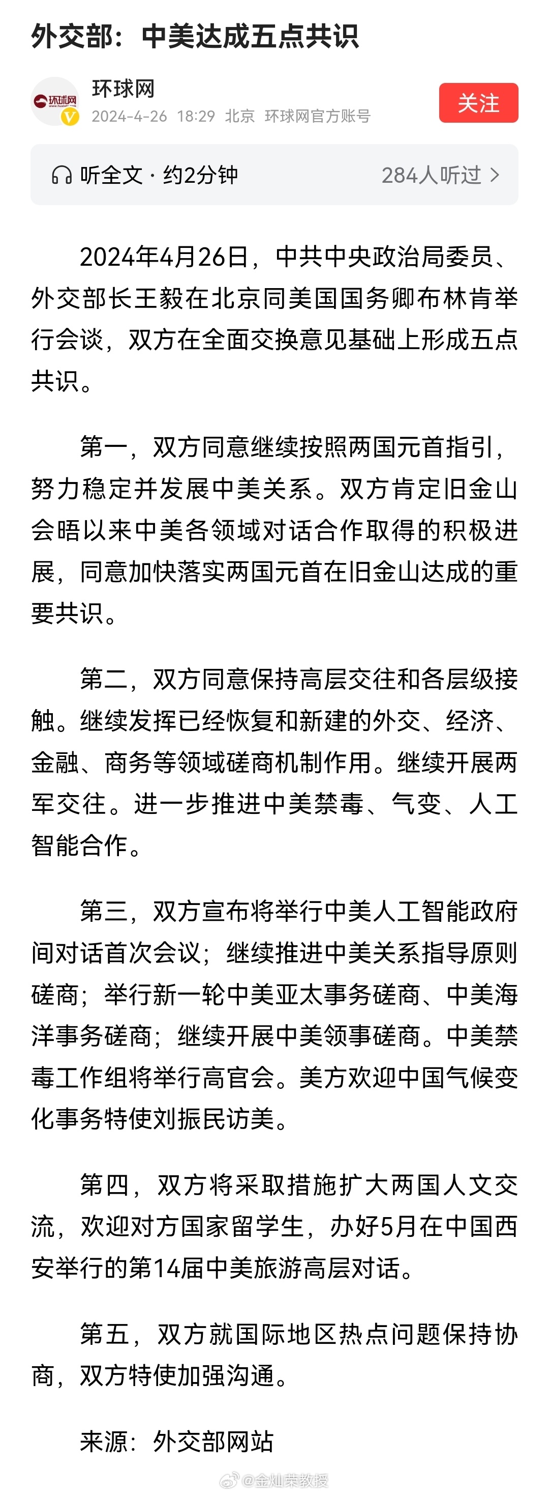 外交部：中美达成五点共识 ​​​