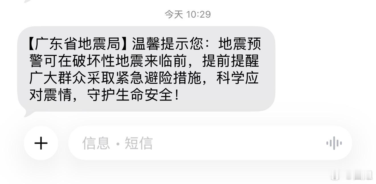 广东地震局短信我有一张卡是广东的，今天也收到了这条信息，刚开始还纳闷呢，看了热搜