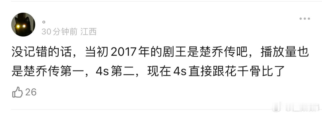 不同年隔空的我就不说了，但楚乔怎么可能比三生火[黑线] ​​​