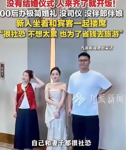 河北霸州，一对00后小夫妻办婚礼，直接删光所有繁琐流程，200多位宾客一到齐，不