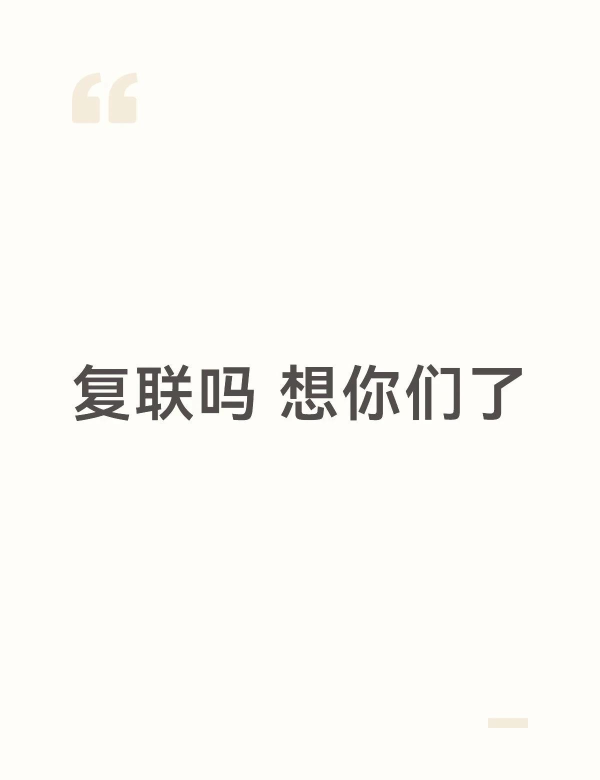 复联