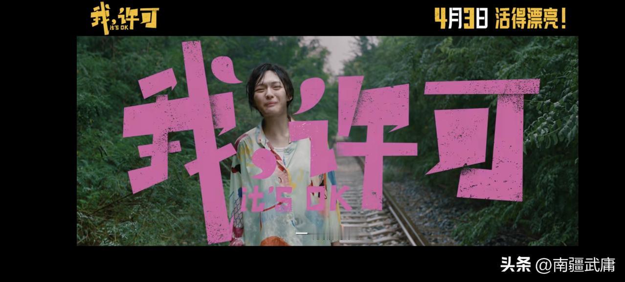 电影《我，许可》：一场关于女性自我做主的平凡觉醒
 
25岁的许可，是独自在城市