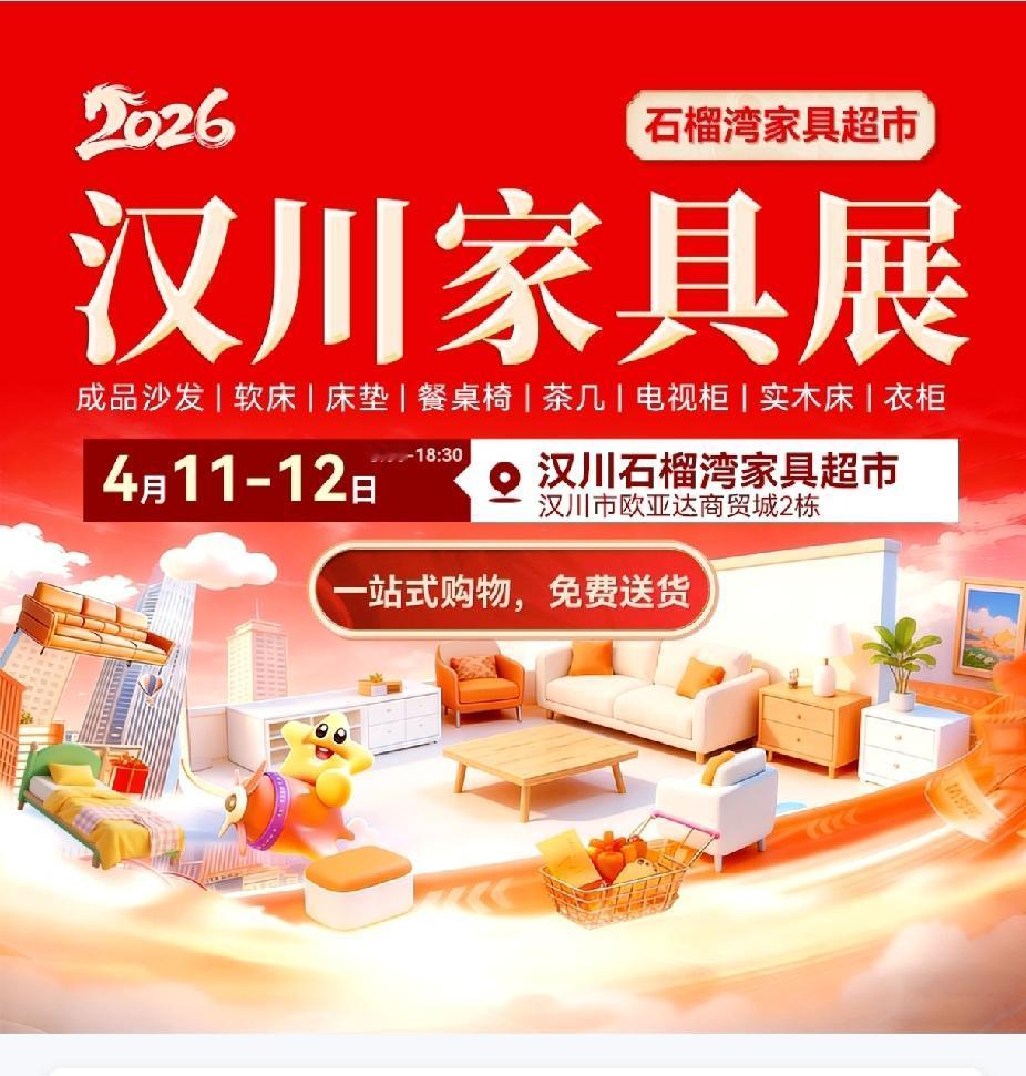 汉川家俱展，4月11~12日，欧亚达家居城！