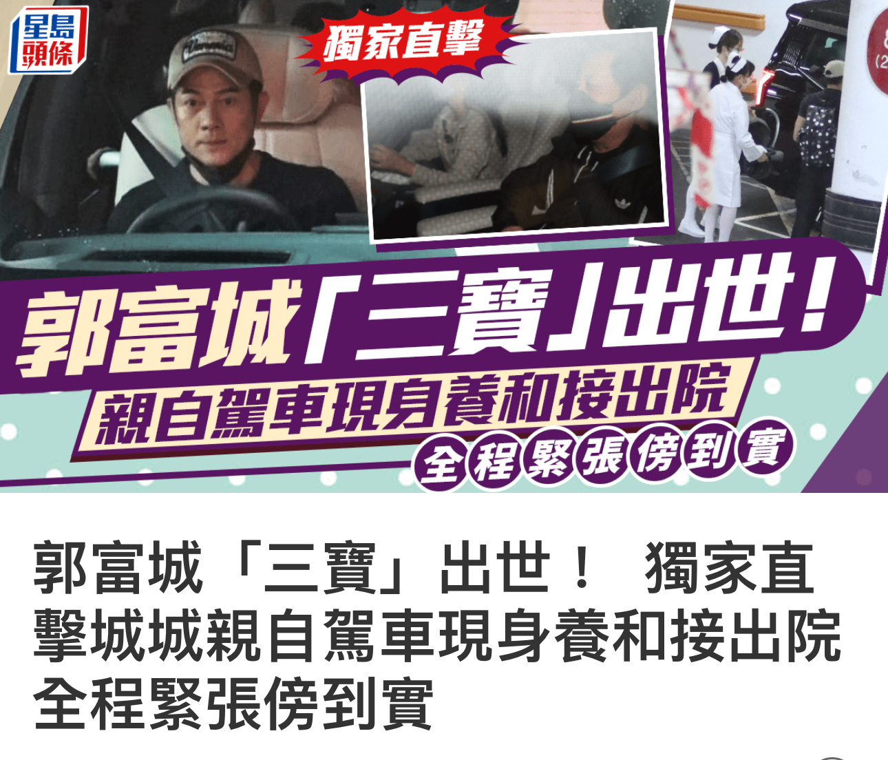 郭富城和方媛的三胎宝宝今天出生了！郭富城亲自驾车和父母一起接三宝出院。还挥手感谢