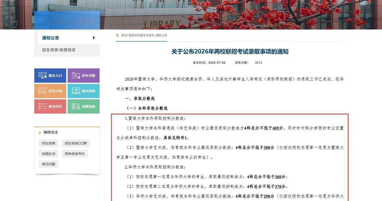刚刚发布！  。✅ 暨南大学：普通类本科专业最低录取控制分数线为4科总分不低于4