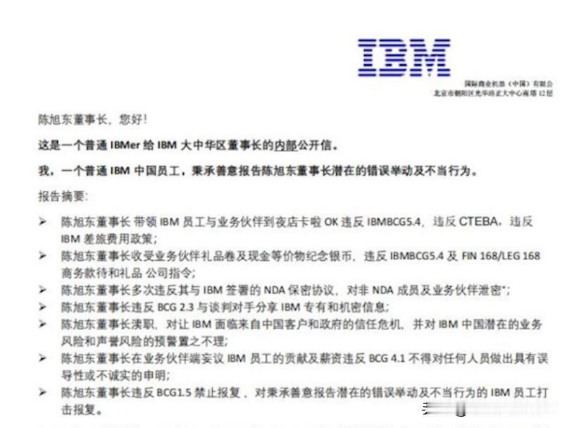 🔥💥【职场风云】26载老员工惊天一曝！IBM董事长遭实名举报！官方速应：即刻