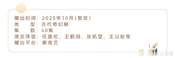 任嘉伦《佳偶天成》播前招商来了！！陆公司要来了吗[期待] ​​​