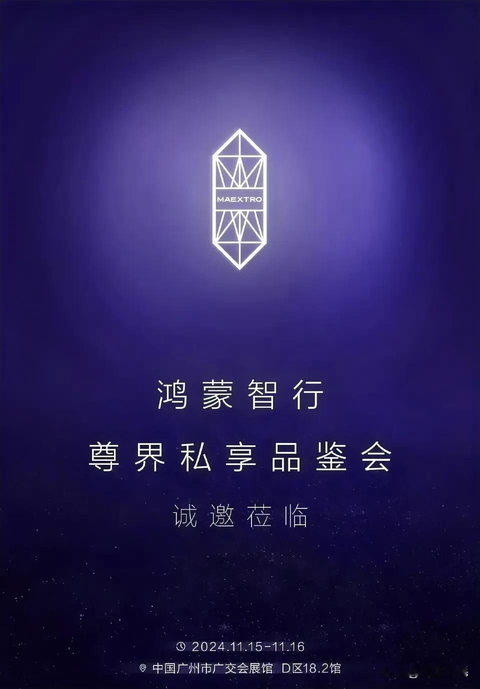 尊界标志点亮确实“尊”啊，富哥们在广州车展能见到真容了[星星眼]鸿蒙智行私人品鉴