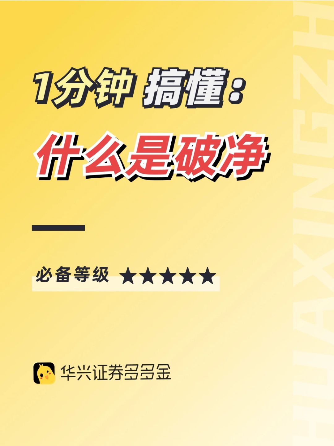 干货篇 | 一分钟搞懂破净