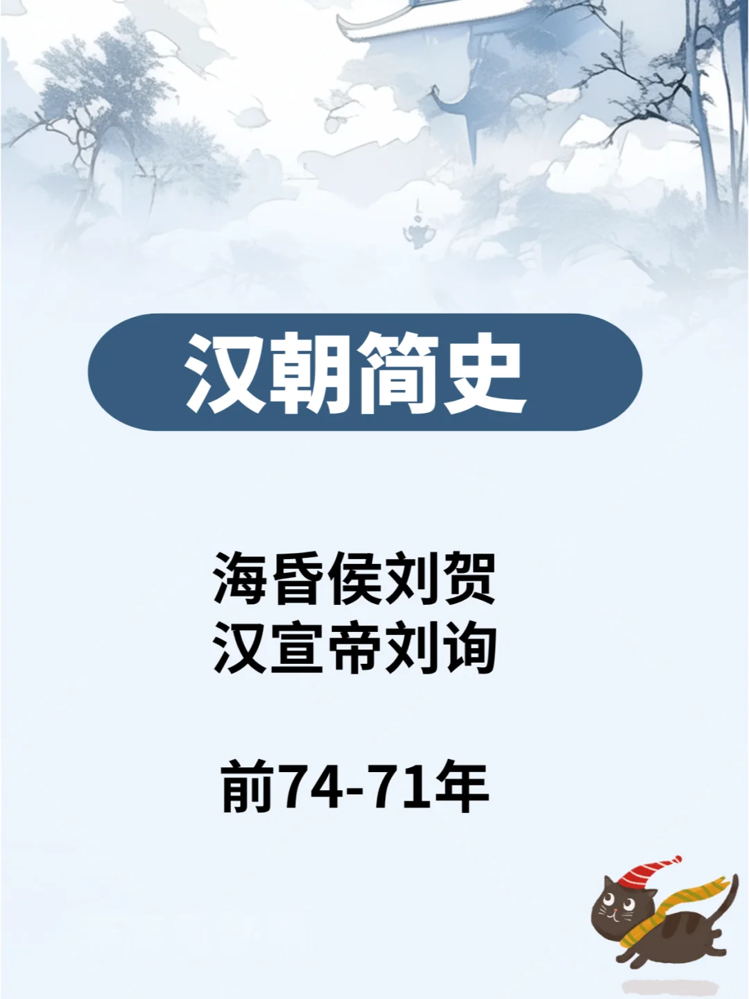 汉朝简史—汉宣帝刘询 前74-71年