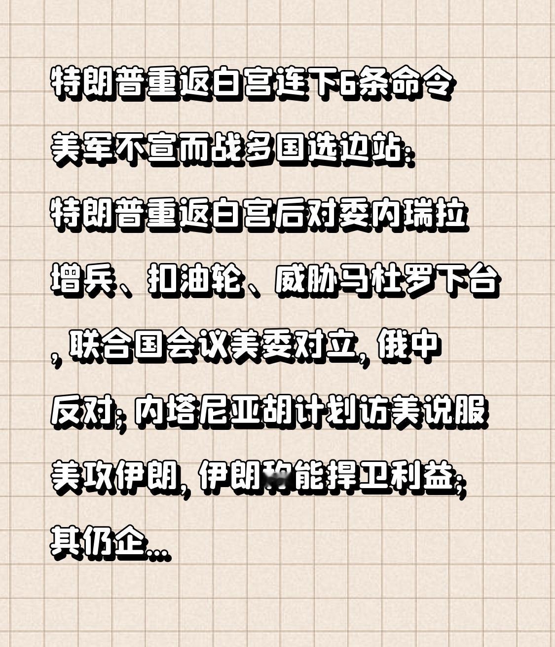 特朗普重返白宫连下6条命令 美军不宣而战多国选边站：特朗普重返白宫后对委内瑞拉增