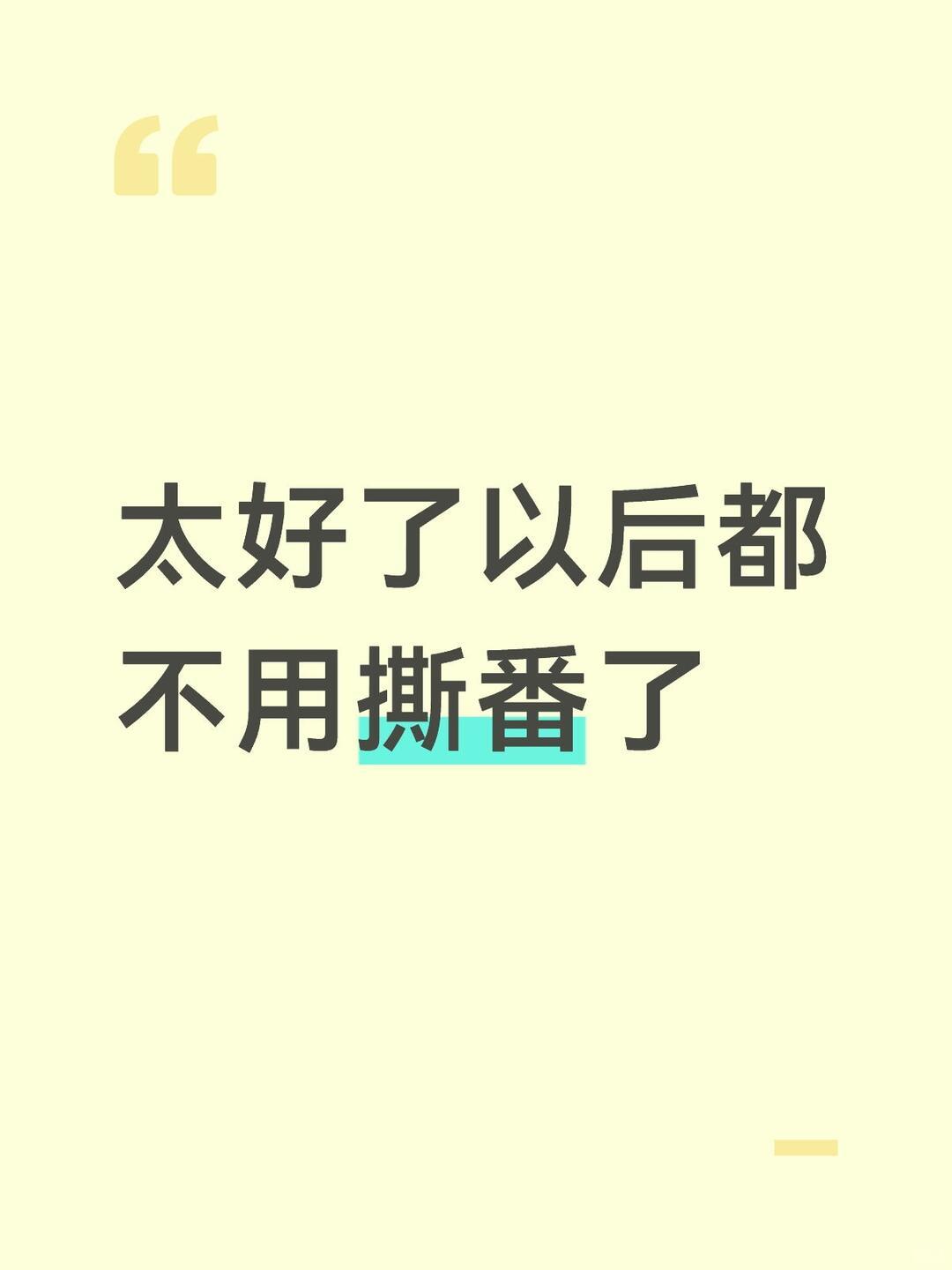 以后不用撕番了能不能不要什么片子都是主演“ 消消乐  ”，就几个小帅和小美搭来搭