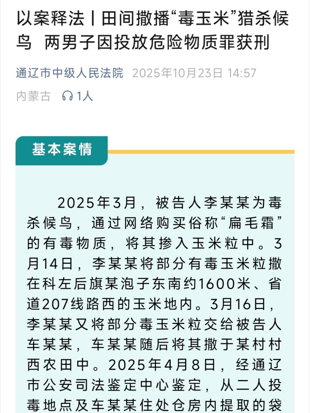 50只羊吃地里毒玉米接连死亡¹ 这种案子太多！哪怕在自己地里撒毒玉米，哪怕真是为