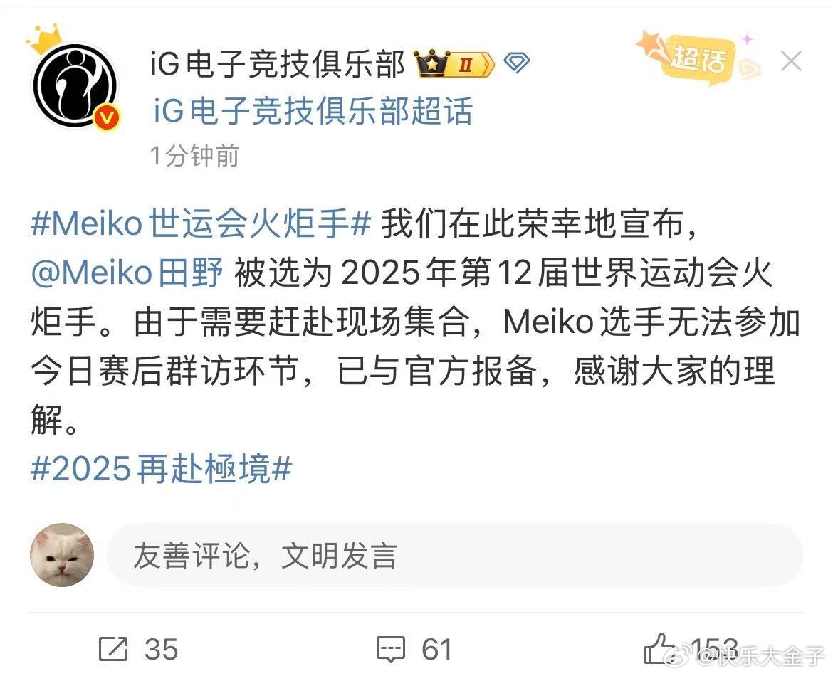 原来打这么快是因为Meiko被选为2025年第12届世界运动会火炬手，要赶赴现场