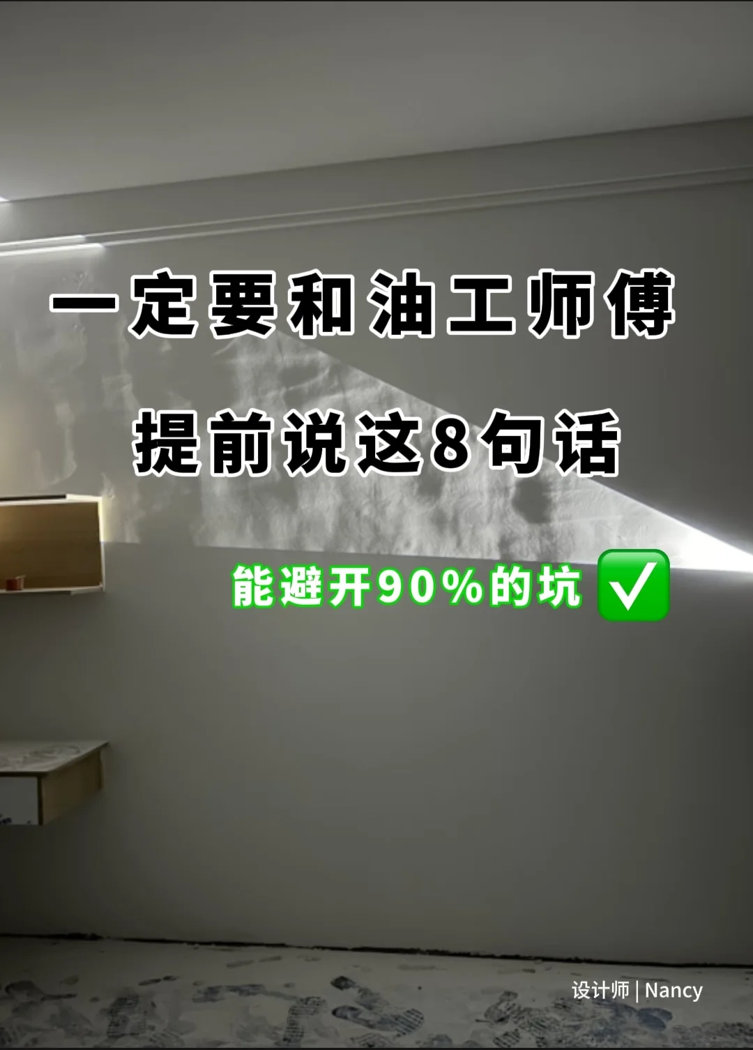 和油工师傅，提前说这8句话，避90%的坑