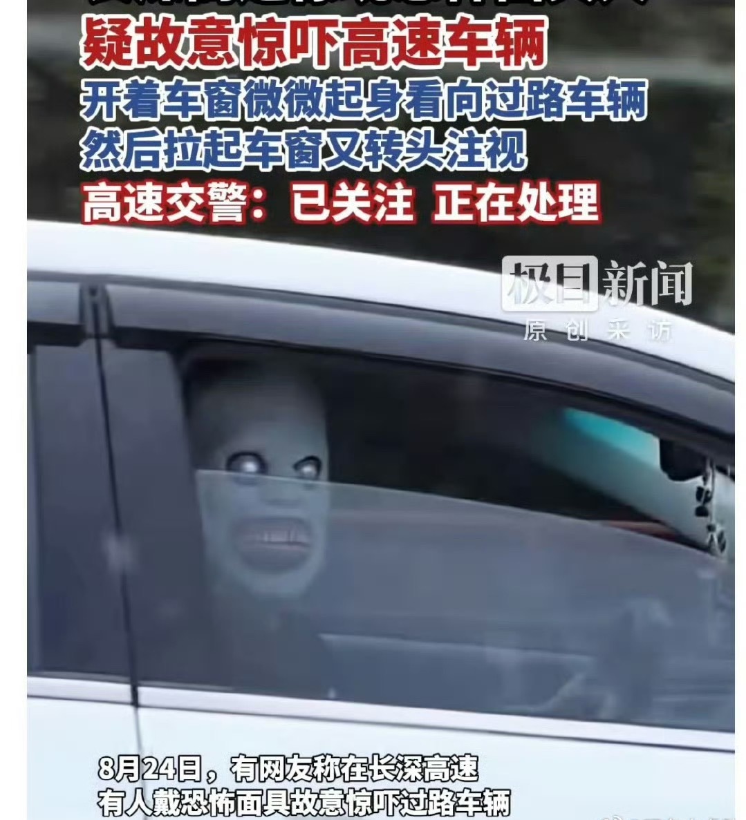 高速有人戴恐怖面具吓车这有点过分了，而且万一开车被吓到，出了事情怎么算？ ​​​