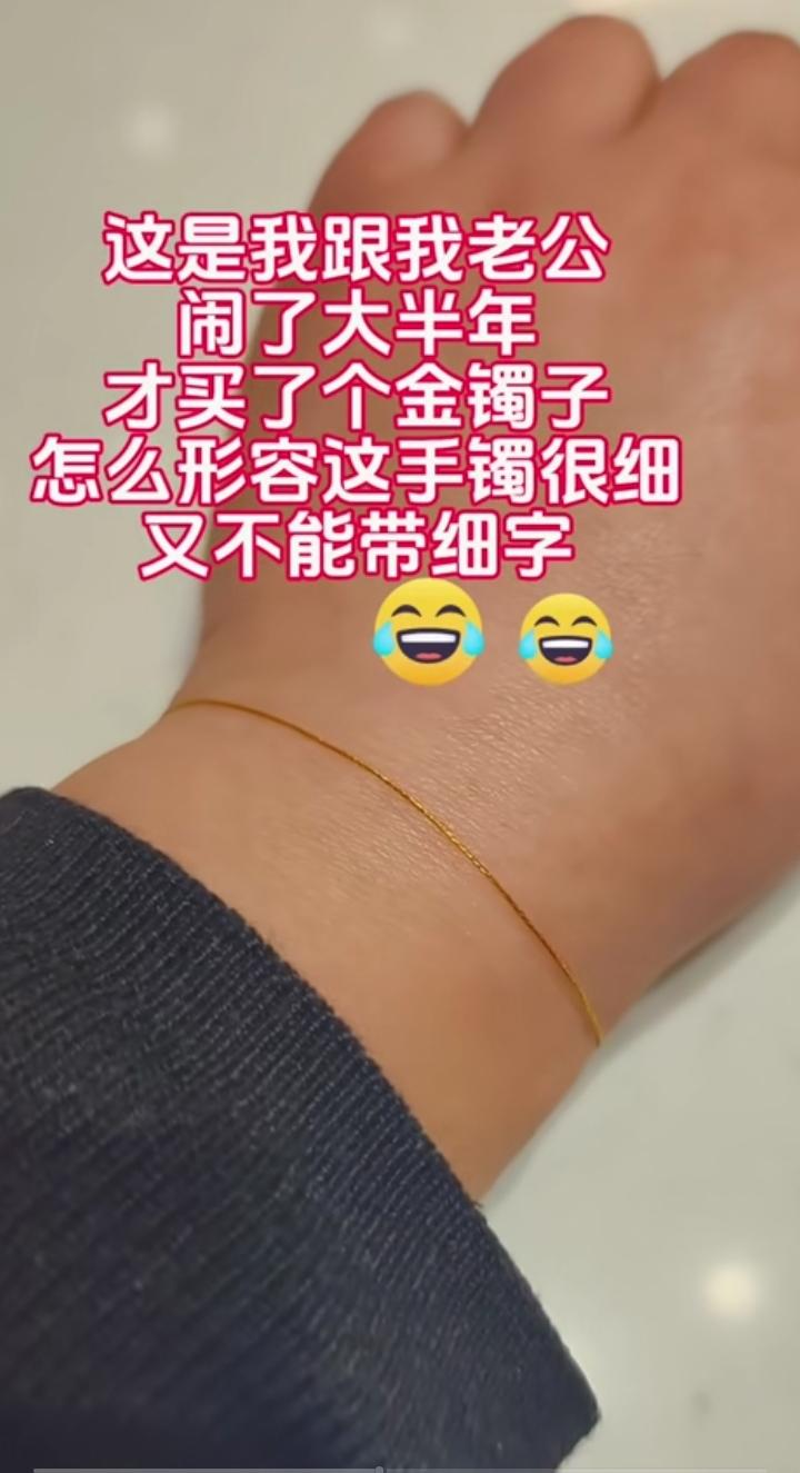 此镯好似金丝线，戴在手上太难看，只盼胳膊别长肉，夹在缝中看不见！