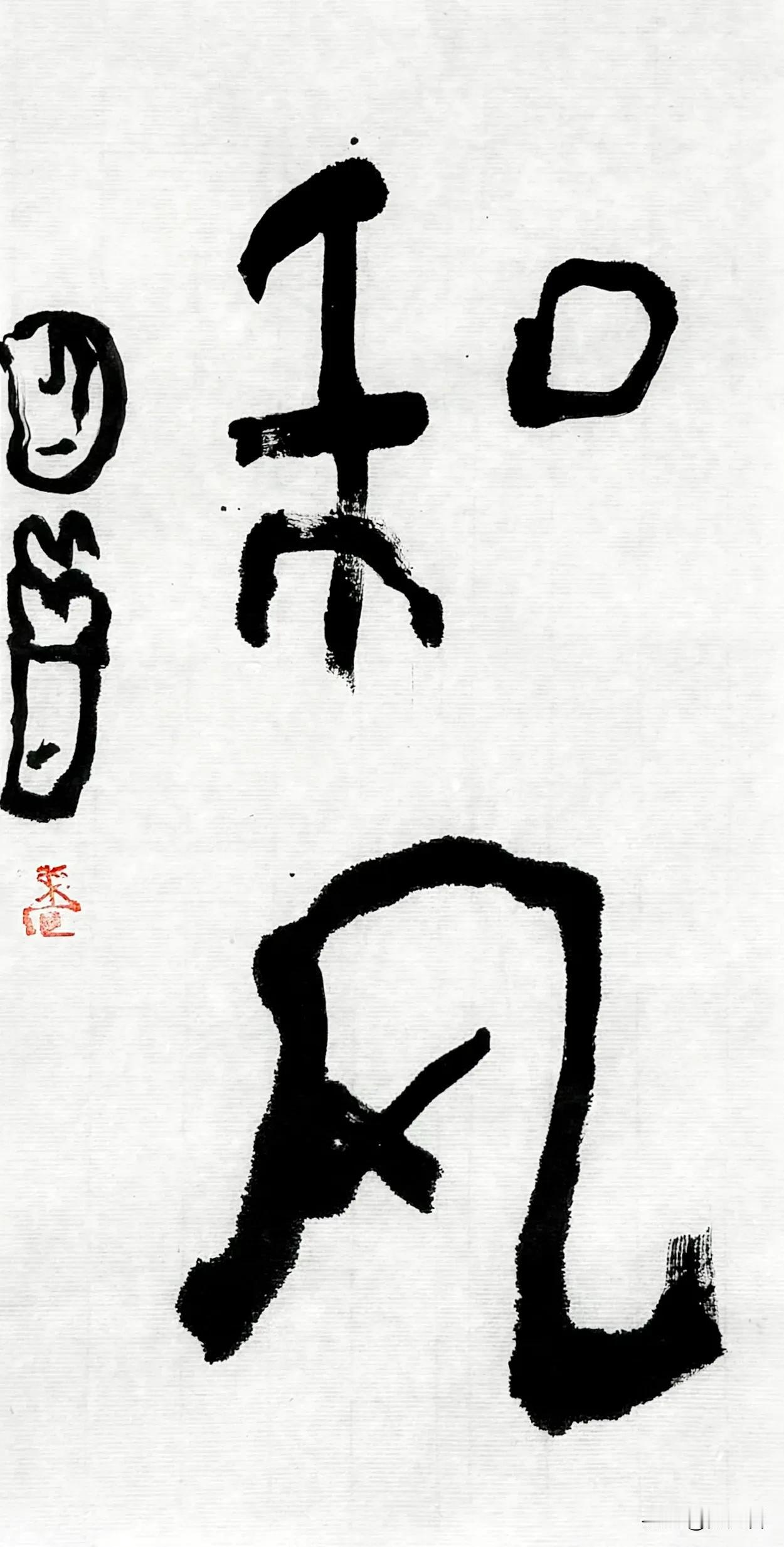 曾翔先生最新发布于北京的少数字作品“和风”、“心有山海”。