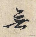 无节制