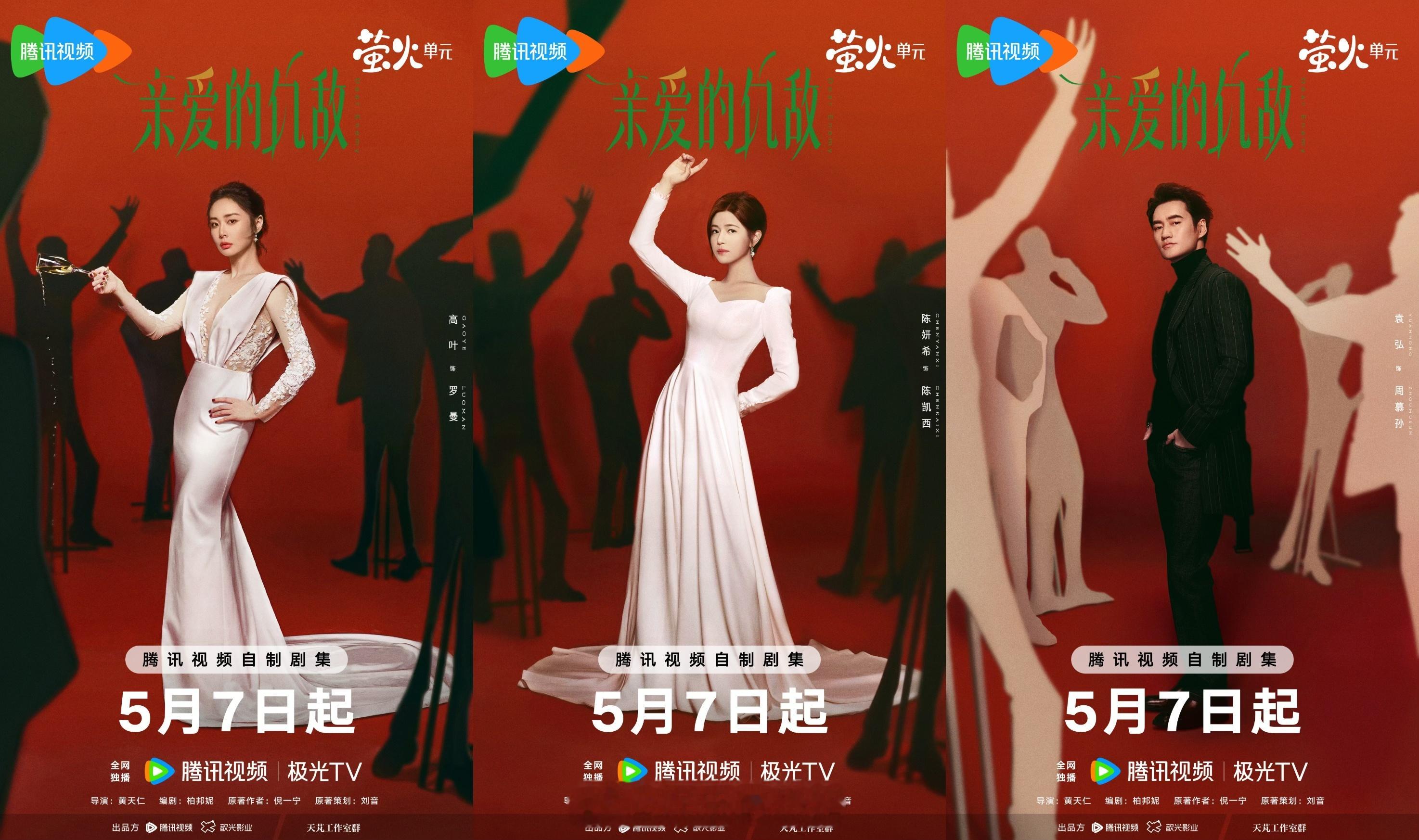 高叶陈妍希新剧《亲爱的仇敌》定档5.7，首次合作诠释“另类”女性关系  同步释放