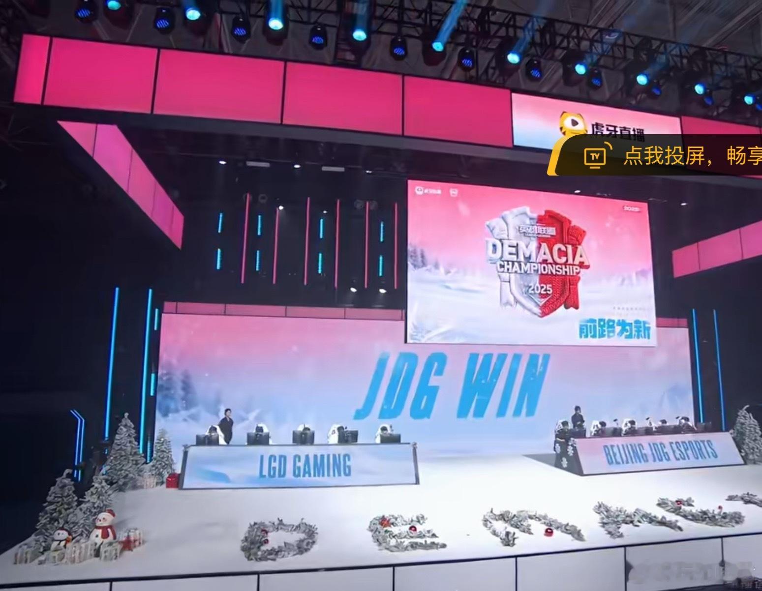 【2025德玛西亚杯 ｜半决赛】JDG 2:0 LGD恭喜JDG再下一城！202