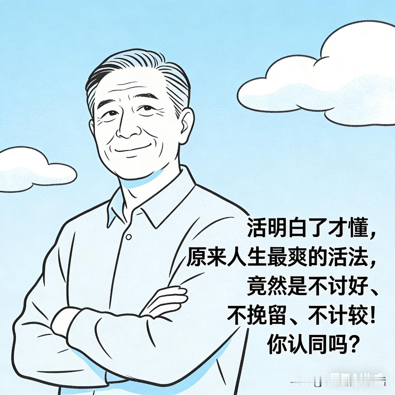 活明白了才懂，原来人生最爽的活法，竟然是不讨好、不挽留、不计较！你认同吗？

 