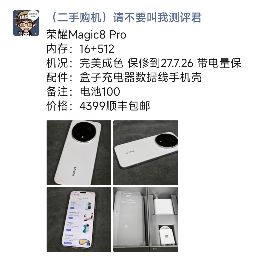 荣耀Magic8 Pro购买及回收联系方式见图 ​​​