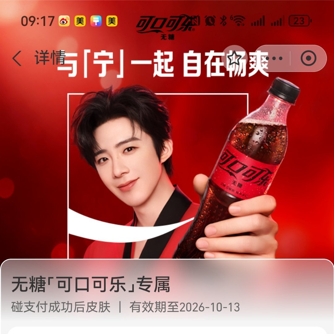 刘宇宁可口可乐品牌代言人 |刘宇宁 今日份的快乐已达成无糖可口可乐专属皮肤get