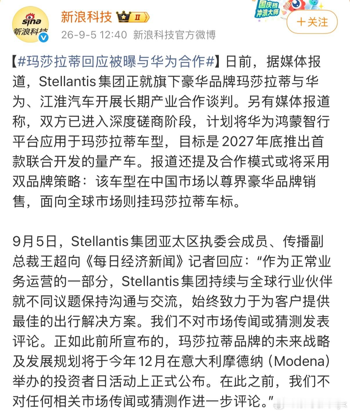 玛莎拉蒂回应被曝与华为合作按照玛莎拉蒂官方的回复基本八九不离十了[doge][d