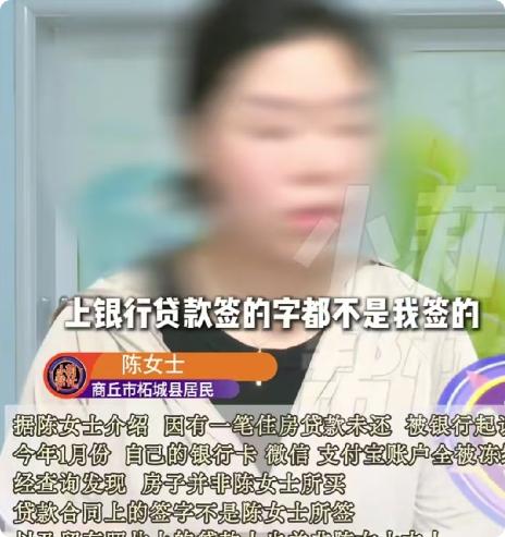 河南商丘，女子从没买过房，却突然被银行起诉，说她房贷逾期，还冻结了她所有的银行卡