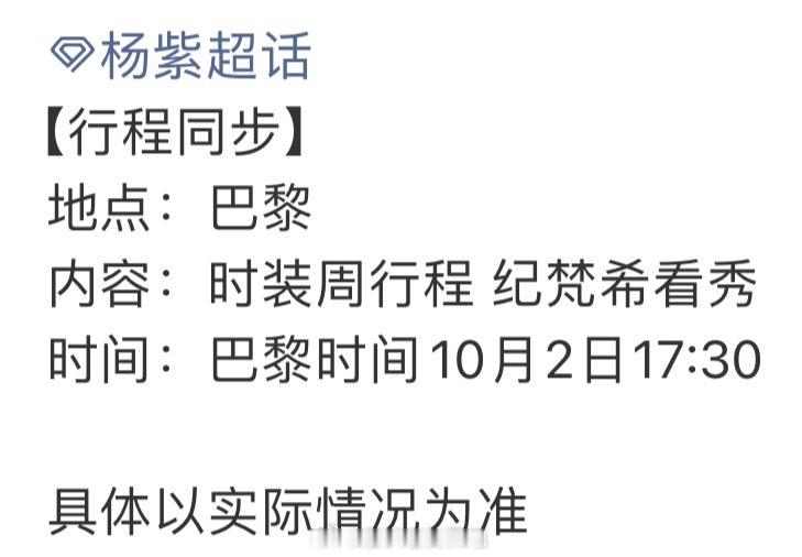 哇哦，杨紫今天参加完金鹰颁奖典礼后又要飞巴黎了真的是连轴转啊！杨紫巴黎时装周行程