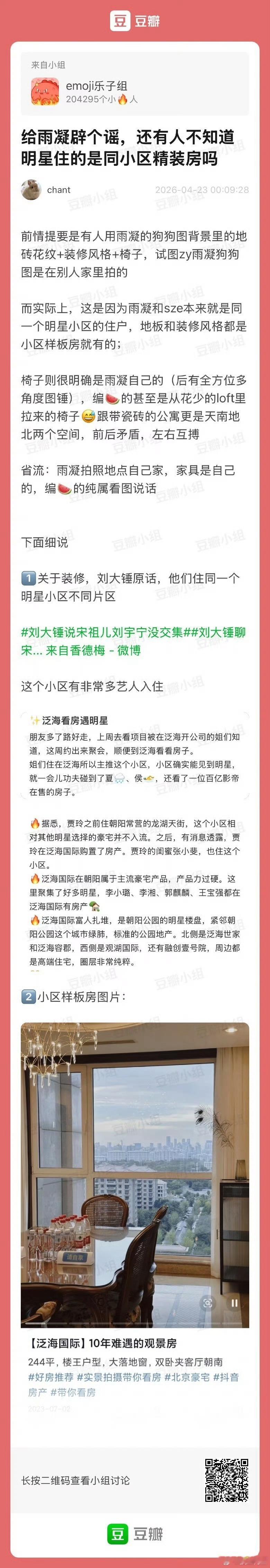 粉丝澄清两个人是住同一个小区的邻居，这个小区的房子都是精装交付，所以每套房子的硬