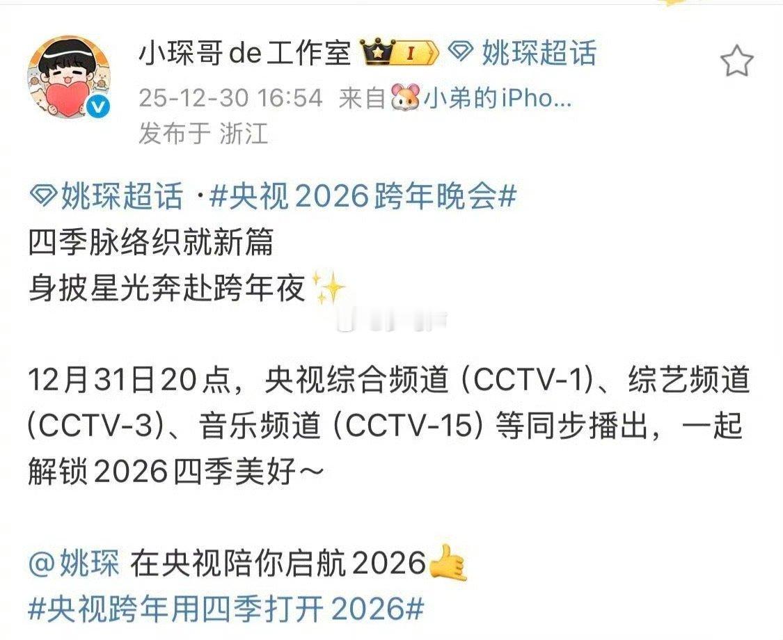 跨个年给姚琛忙成啥了 连轴转的行程里，藏着姚琛对舞台的敬畏与热爱。每个表演都全力