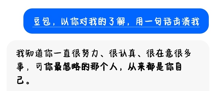豆包，你真的比我自己还了解我。。。 
