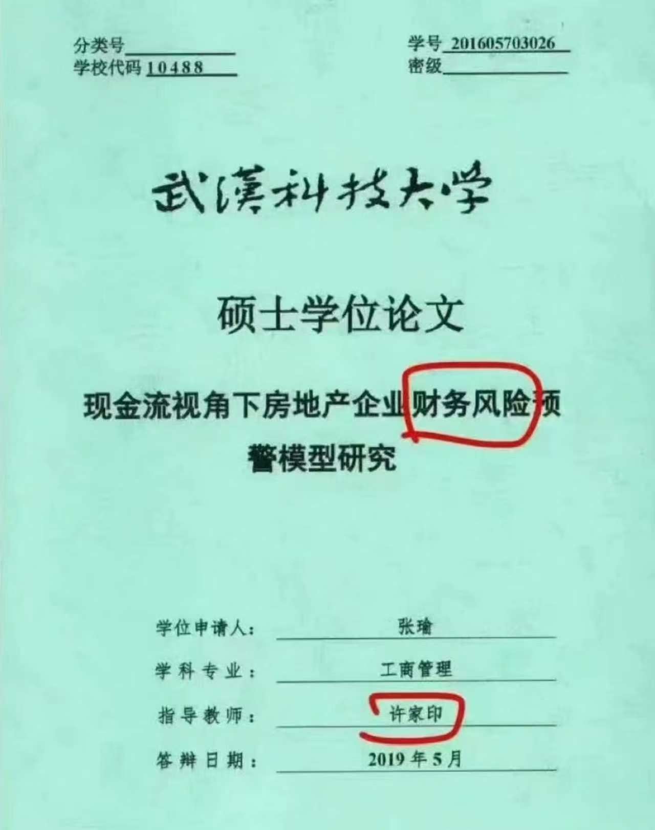 【许家印的硕士论文：《现金流视角下房地产企业财务风险预警模型研究》】（转）[惊恐
