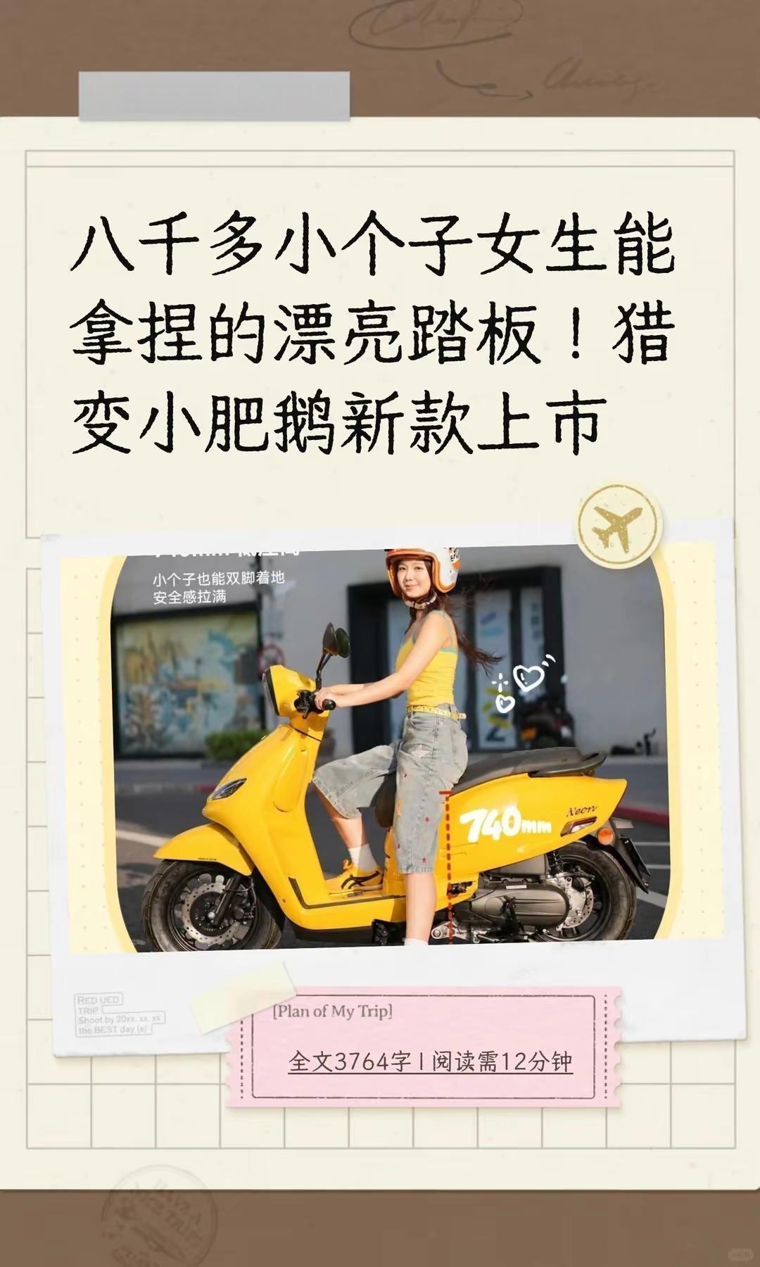 小个子女生能拿捏的漂亮踏板！猎变小肥鹅。八千多小个子女生能拿捏的漂亮踏板！猎变小