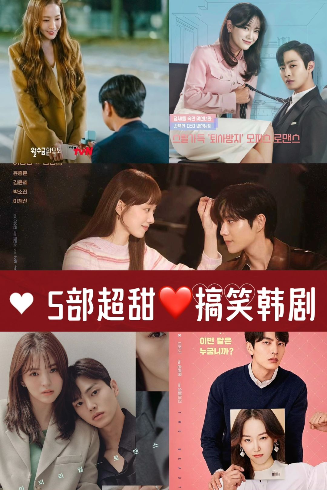 5部超甜❌搞笑韩剧❗️一口气炫完❗️