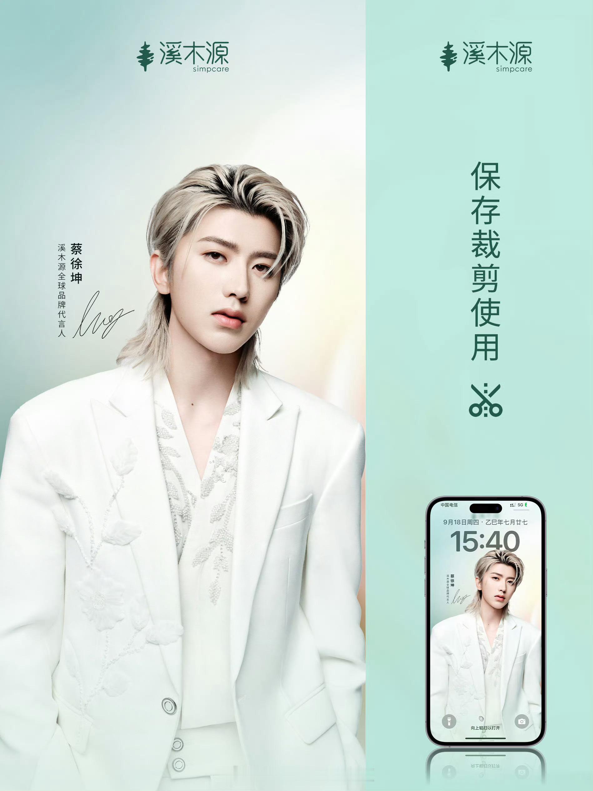 蔡徐坤 ⚜️ 蔡徐坤溪木源全球品牌代言人 < 蔡徐坤× Simcare溪木源 >