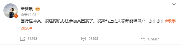 张碧晨弃赛声明 我真的还蛮期待她回归突围赛的舞台的一个曾经的王牌节目能做成这样，