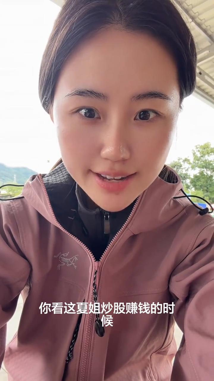 炒股是真能改变人的面相，你看这夏姐炒股赚钱的时候喜笑颜开的漂亮劲，这夏姐一亏钱感